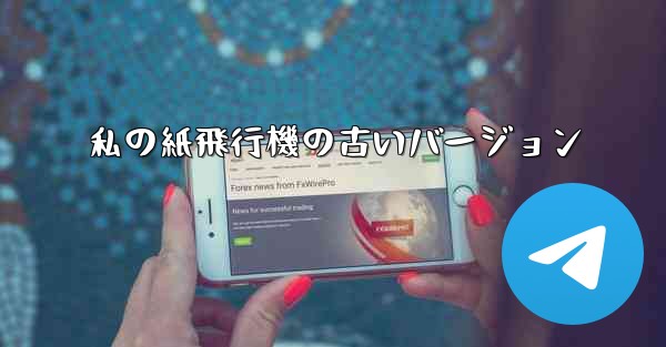 私の紙飛行機の古いバージョン