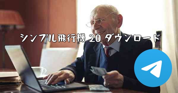 シンプル飛行機 20 ダウンロード