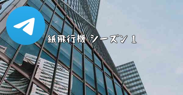 紙飛行機 シーズン 1