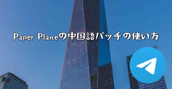Paper Planeの中国語パッチの使い方