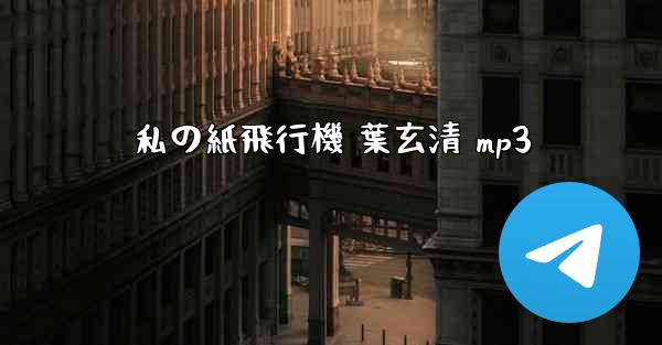 私の紙飛行機 葉玄清 mp3