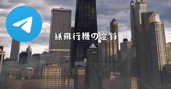 紙飛行機の登録