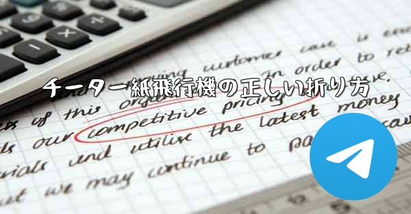 チーター紙飛行機の正しい折り方