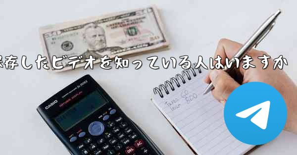 Paper Planeで保存したビデオを知っている人はいますか