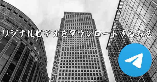 飛行機からオリジナルビデオをダウンロードする方法