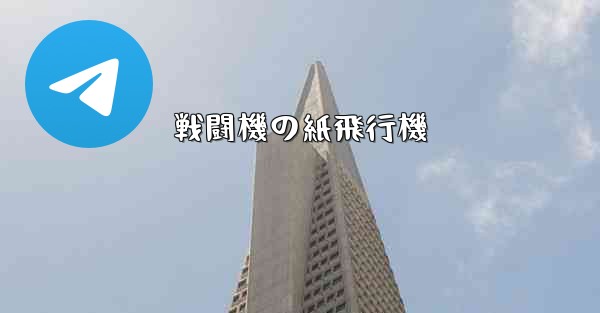 戦闘機の紙飛行機