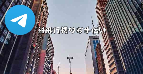 紙飛行機のお手伝い