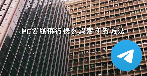 PCで紙飛行機を設定する方法