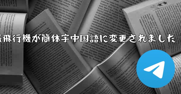 紙飛行機が簡体字中国語に変更されました