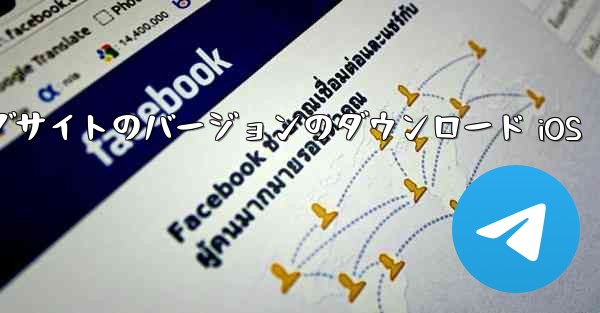 飛行機の中国語公式ウェブサイトのバージョンのダウンロード iOS