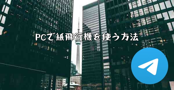 PCで紙飛行機を使う方法