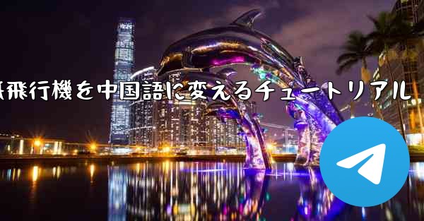 紙飛行機を中国語に変えるチュートリアル