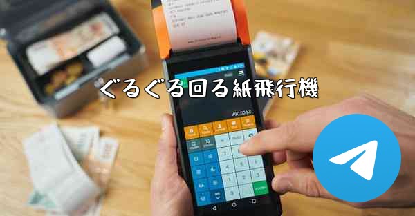 ぐるぐる回る紙飛行機