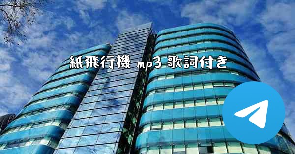 紙飛行機 mp3 歌詞付き