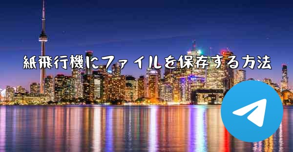 紙飛行機にファイルを保存する方法