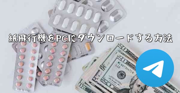 紙飛行機をPCにダウンロードする方法