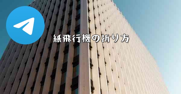 紙飛行機の折り方