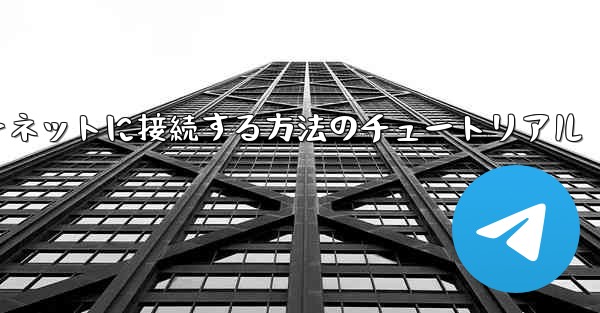 紙飛行機をインターネットに接続する方法のチュートリアル
