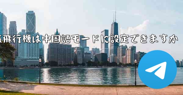 パソコン版の紙飛行機は中国語モードに設定できますか