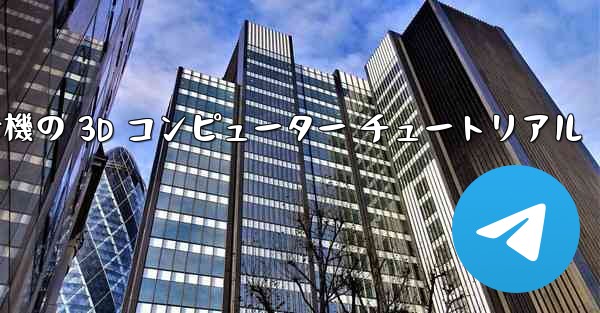 紙飛行機の 3D コンピューター チュートリアル