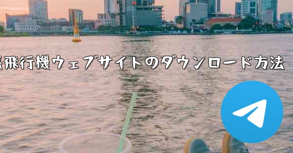 紙飛行機ウェブサイトのダウンロード方法