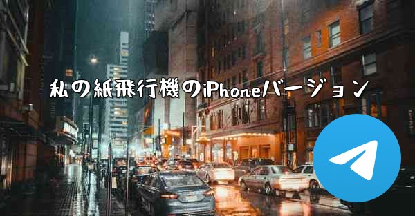 私の紙飛行機のiPhoneバージョン