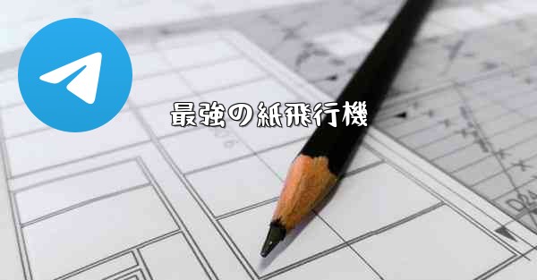 最強の紙飛行機