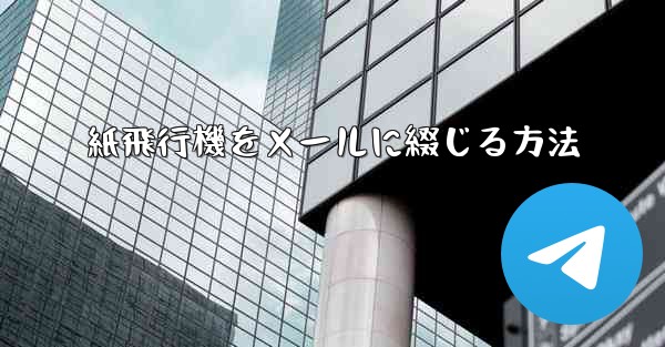 紙飛行機をメールに綴じる方法