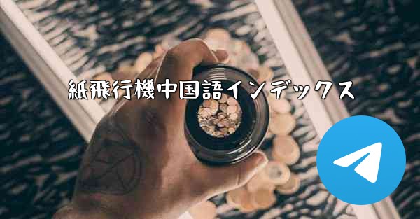 紙飛行機中国語インデックス