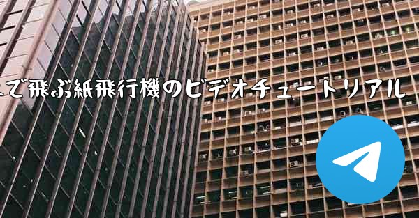超遠くまで飛ぶ紙飛行機のビデオチュートリアル