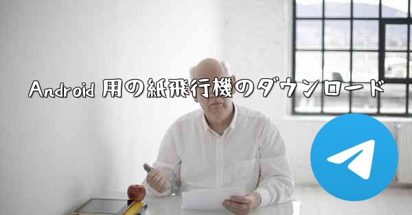 Android 用の紙飛行機のダウンロード