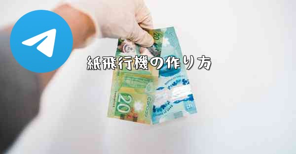 紙飛行機の作り方