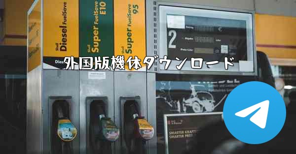 外国版機体ダウンロード