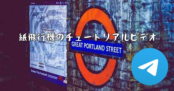 紙飛行機のチュートリアルビデオ