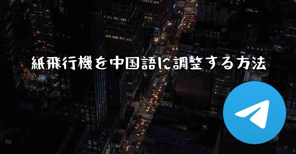 紙飛行機を中国語に調整する方法