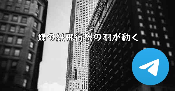 蝶の紙飛行機の羽が動く