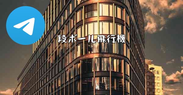 段ボール飛行機