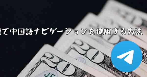 紙飛行機で中国語ナビゲーションを使用する方法