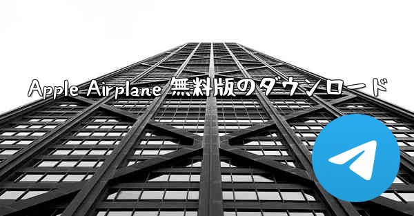 Apple Airplane 無料版のダウンロード