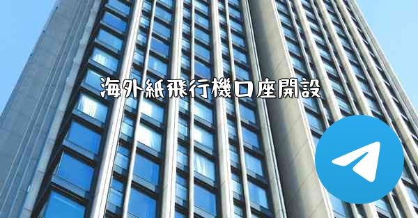 海外紙飛行機口座開設