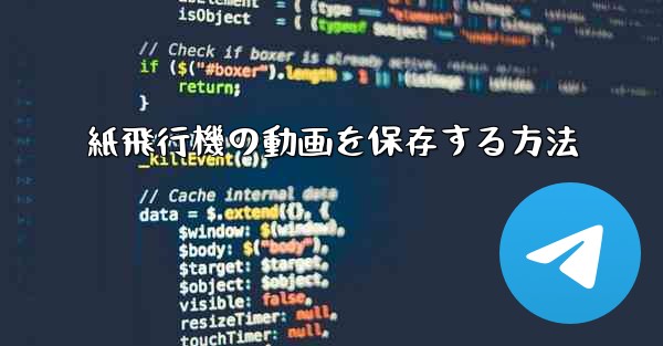 紙飛行機の動画を保存する方法