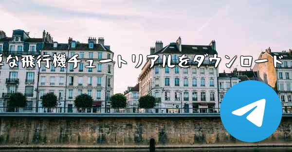 Apple の簡単な飛行機チュートリアルをダウンロード