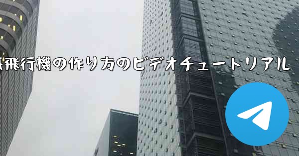紙飛行機の作り方のビデオチュートリアル