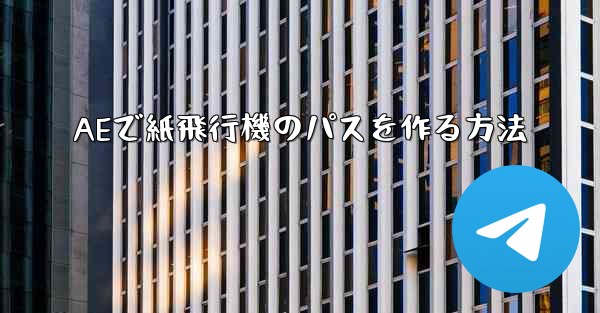 AEで紙飛行機のパスを作る方法