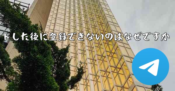 Paper Planeをダウンロードした後に登録できないのはなぜですか