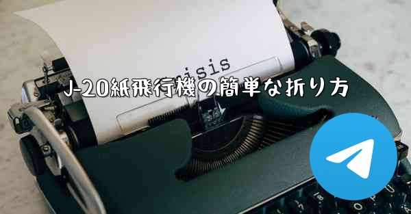 J-20紙飛行機の簡単な折り方