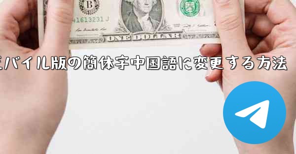 紙飛行機をモバイル版の簡体字中国語に変更する方法