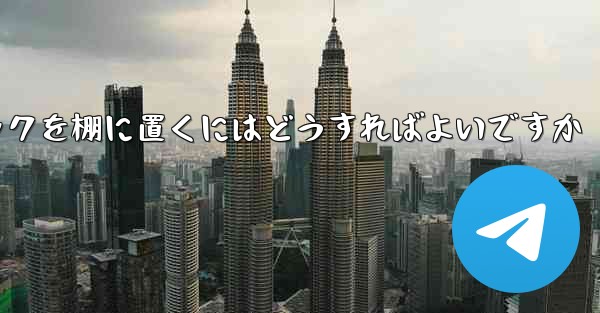 紙飛行機中国語パックを棚に置くにはどうすればよいですか