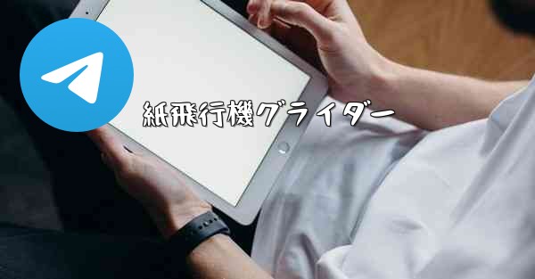 紙飛行機グライダー
