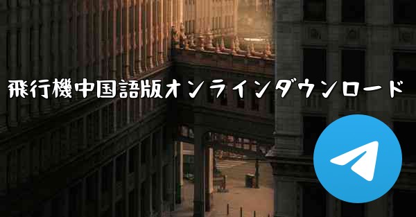飛行機中国語版オンラインダウンロード